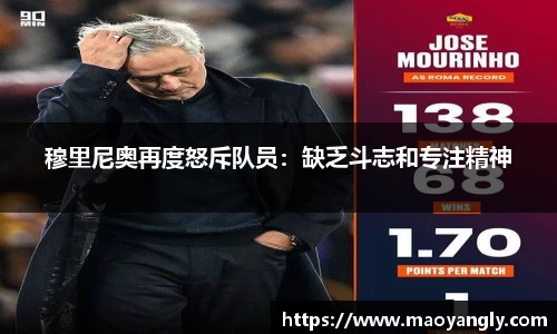 穆里尼奥再度怒斥队员：缺乏斗志和专注精神
