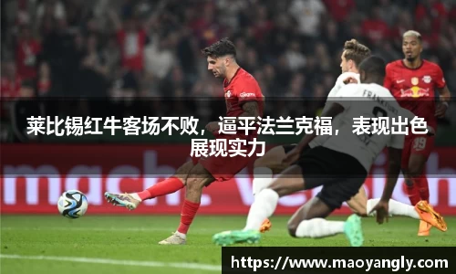 莱比锡红牛客场不败，逼平法兰克福，表现出色展现实力