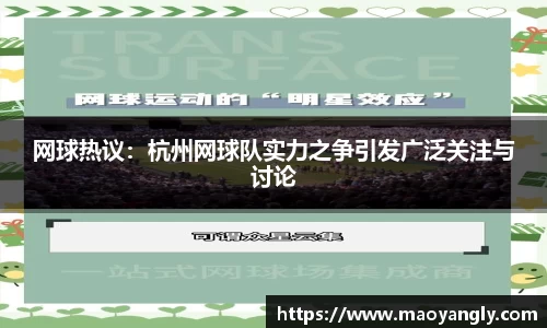 网球热议：杭州网球队实力之争引发广泛关注与讨论