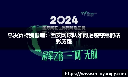 总决赛特别报道：西安网球队如何逆袭夺冠的精彩历程