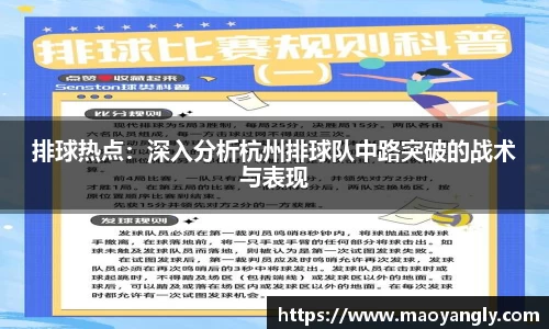 排球热点：深入分析杭州排球队中路突破的战术与表现