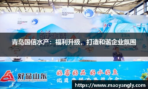 青岛国信水产：福利升级，打造和谐企业氛围