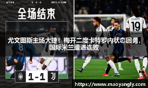 尤文图斯主场大捷！梅开二度卡特罗内状态回勇，国际米兰遭遇连败