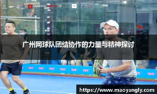 广州网球队团结协作的力量与精神探讨