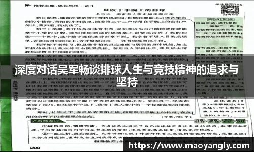 深度对话吴军畅谈排球人生与竞技精神的追求与坚持