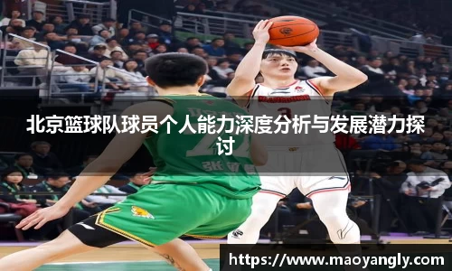 北京篮球队球员个人能力深度分析与发展潜力探讨