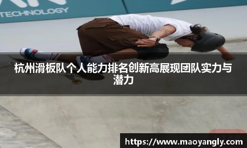 杭州滑板队个人能力排名创新高展现团队实力与潜力