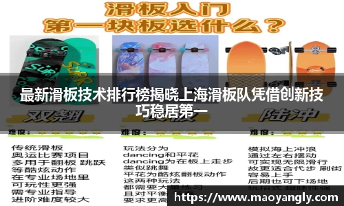 最新滑板技术排行榜揭晓上海滑板队凭借创新技巧稳居第一