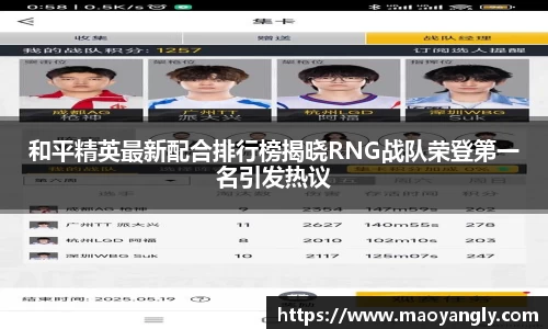 和平精英最新配合排行榜揭晓RNG战队荣登第一名引发热议
