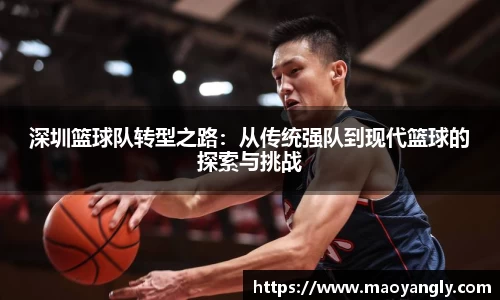 深圳篮球队转型之路：从传统强队到现代篮球的探索与挑战