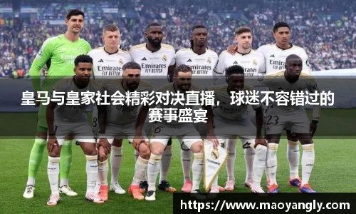 皇马与皇家社会精彩对决直播，球迷不容错过的赛事盛宴