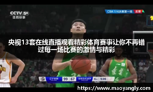 央视13套在线直播观看精彩体育赛事让你不再错过每一场比赛的激情与精彩