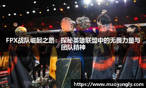 FPX战队崛起之路：探秘英雄联盟中的无畏力量与团队精神