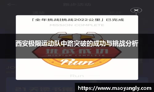 西安极限运动队中路突破的成功与挑战分析