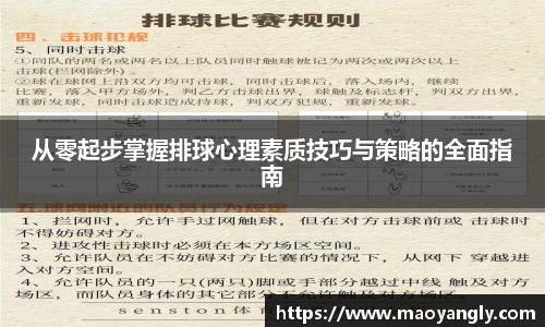 从零起步掌握排球心理素质技巧与策略的全面指南