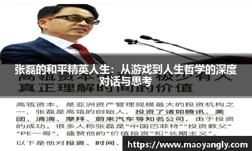 张磊的和平精英人生：从游戏到人生哲学的深度对话与思考