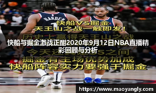 快船与掘金激战正酣2020年9月12日NBA直播精彩回顾与分析