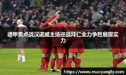 德甲焦点战汉诺威主场迎战拜仁全力争胜展现实力